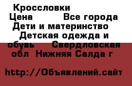 Кроссловки  Air Nike  › Цена ­ 450 - Все города Дети и материнство » Детская одежда и обувь   . Свердловская обл.,Нижняя Салда г.